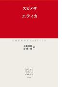 エティカ(中公クラシックス)