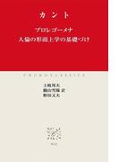 プロレゴーメナ　人倫の形而上学の基礎づけ(中公クラシックス)