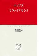 リヴァイアサンII(中公クラシックス)