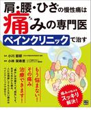 肩・腰・ひざの慢性痛は痛みの専門医ペインクリニックで治す