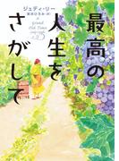 最高の人生をさがして(ハーパーBOOKS)