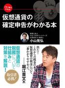 これ１冊で大丈夫！　仮想通貨の確定申告がわかる本
