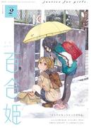 コミック百合姫　2019年2月号(コミック百合姫)
