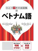 ひとり歩きの会話集　ベトナム語（2019年版）(ひとり歩きの会話集)