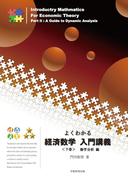 よくわかる経済数学入門講義〈下〉動学分析編