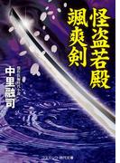 怪盗若殿 颯爽剣(コスミック・時代文庫)