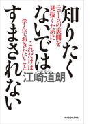知りたくないではすまされない　ニュースの裏側を見抜くためにこれだけは学んでおきたいこと