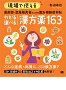現場で使える 薬剤師・登録販売者のための漢方相談便利帖 わかる！選べる！漢方薬163