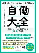 仕事がサクサク終わって早く帰れる　自働大全　驚きのスマホ＆PC活用法で〈自分働き方改革〉