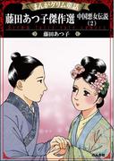 まんがグリム童話 藤田あつ子傑作選 中国悪女伝説 （2）