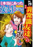 本当にあった女の人生ドラマ Vol.29 非常識友達への仕返し