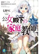 公女殿下の家庭教師　謙虚チートな魔法授業をはじめます(富士見ファンタジア文庫)