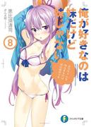 俺が好きなのは妹だけど妹じゃない 8(富士見ファンタジア文庫)
