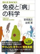 免疫と「病」の科学　万病のもと「慢性炎症」とは何か(ブルー・バックス)