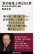 「影の総理」と呼ばれた男　野中広務　権力闘争の論理(講談社現代新書)