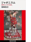 ジャポニスム　流行としての「日本」(講談社現代新書)