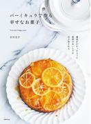 バーミキュラで作る幸せなお菓子