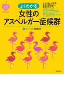 こころのクスリＢＯＯＫＳ　よくわかる女性のアスペルガー症候群