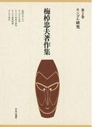 梅棹忠夫著作集２　モンゴル研究