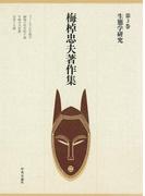 梅棹忠夫著作集３　生態学研究