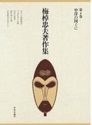 梅棹忠夫著作集４　中洋の国ぐに
