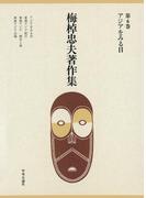 梅棹忠夫著作集６　アジアをみる目