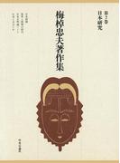 梅棹忠夫著作集７　日本研究