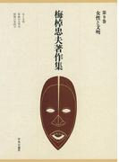 梅棹忠夫著作集９　女性と文明