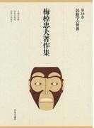 梅棹忠夫著作集１０　民族学の世界