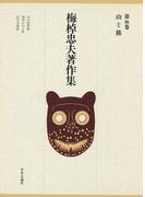 梅棹忠夫著作集１６　山と旅
