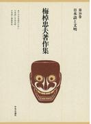 梅棹忠夫著作集１８　日本語と文明