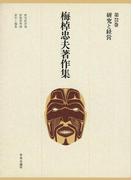 梅棹忠夫著作集２２　研究と経営