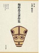 梅棹忠夫著作集２３　年譜 総索引