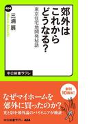 郊外はこれからどうなる？　東京住宅地開発秘話(中公新書ラクレ)