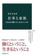 仕事と家族　日本はなぜ働きづらく、産みにくいのか(中公新書)