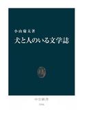 犬と人のいる文学誌(中公新書)