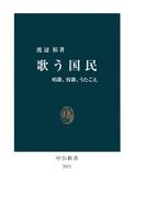 歌う国民　唱歌、校歌、うたごえ(中公新書)