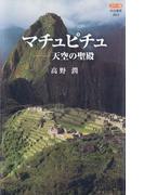 カラー版 マチュピチュ－天空の聖殿(中公新書)