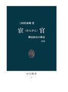 宦官 改版　側近政治の構造(中公新書)