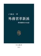外務省革新派　世界新秩序の幻影(中公新書)