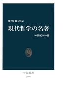 現代哲学の名著　20世紀の20冊(中公新書)