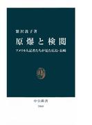 原爆と検閲　アメリカ人記者たちが見た広島・長崎(中公新書)