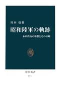 昭和陸軍の軌跡　永田鉄山の構想とその分岐(中公新書)