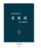 菜根譚　中国の処世訓(中公新書)