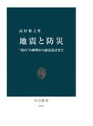 地震と防災　“揺れ”の解明から耐震設計まで(中公新書)