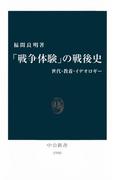 「戦争体験」の戦後史　世代・教養・イデオロギー(中公新書)
