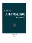 「大日本帝国」崩壊　東アジアの1945年(中公新書)