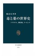 毒と薬の世界史　ソクラテス、錬金術、ドーピング(中公新書)