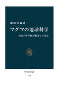 マグマの地球科学　火山の下で何が起きているか(中公新書)
