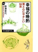 幸福の晩酌　胃と心にやさしい94皿(中公新書ラクレ)